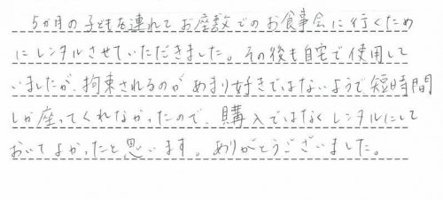 ベビーシッターバランスのレンタルご利用後のお客様の声