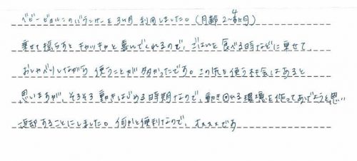 ベビーシッターバランスのレンタルご利用後のお客様の声