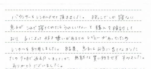 ベビーシッターバランスのレンタルご利用後のレビュー