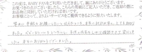 ベビースケールのレンタルご利用後のお客様の声