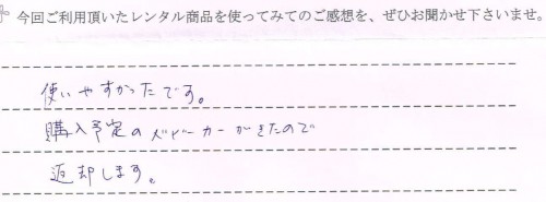 スティックプラスのレンタルご利用後のお客様の声
