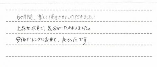 フライルのレンタルご利用後のお客様の声