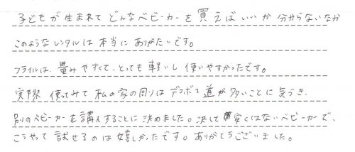 フライルのレンタルご利用後のお客様の声