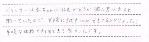 ベビーシッターバランスのレンタルご利用後のお客様の声