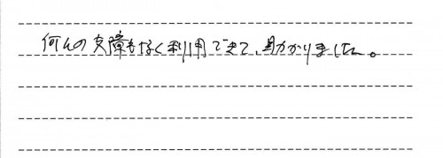 ご利用後のお客様の声662