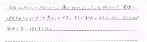 フライルのレンタルご利用後のお客様の声