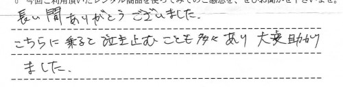 ロアンジュオートスウィングご利用後のお客様の声