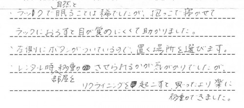 ネムリラオートスウィングご利用後のお客様の声