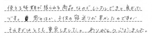 ベビーシッターバランスのレンタルご利用後のお客様の声