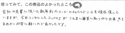 コッコロのレンタルご利用後のお客様の声