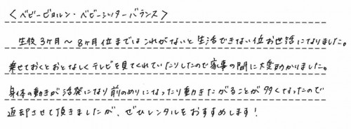 ベビーシッターバランスのレンタルご利用後のお客様の声