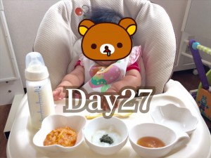 離乳食27日目