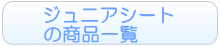 ジュニアシートのレンタル