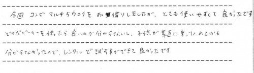 マルチ5ウェイをご利用後のお客様の声