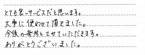 ご利用後のお客様の声811
