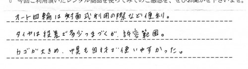 カルディア オート4キャスご利用後のお客様の声