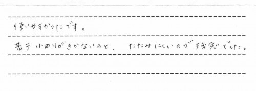 スティック フラットタイプご利用後のお客様の声