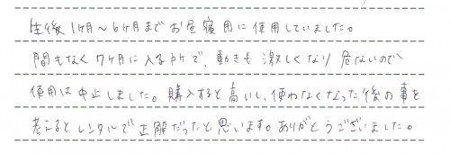 ルシエスオートスウィングのレンタルご利用後のお客様の声