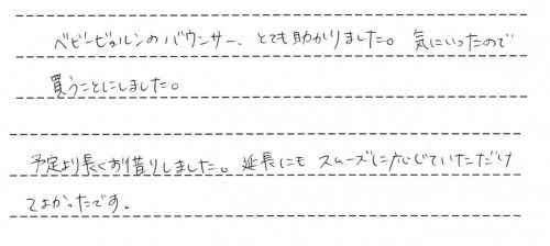 ベビーシッターバランスのレンタルご利用後のお客様の声