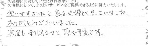 ご利用後のお客様の声817