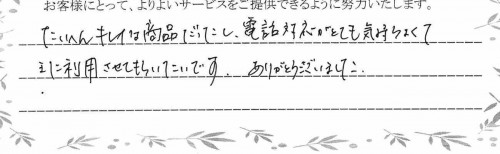 ご利用後のお客様の声821