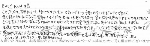 ロアンジュオートスウィングのレンタルご利用後のお客様の声