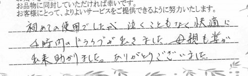 ご利用後のお客様の声831