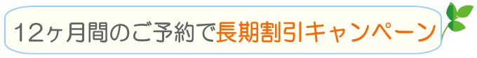チャイルドシート長期割引キャンペーン