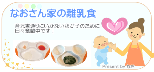なおさんの離乳食ブログ