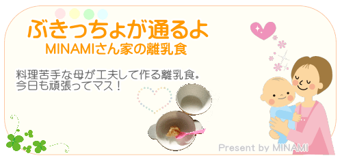MINAMIさんの離乳食ブログ