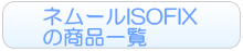 ネルームISOFIXのレンタル一覧へ
