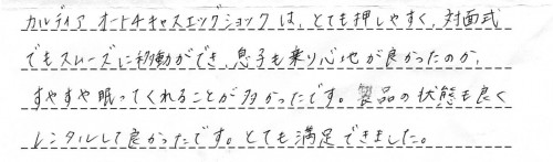 カルディア オート4キャスご利用後のお客様の声