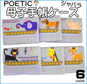 母子手帳ケース POETIC