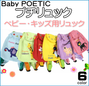 プチリュック Baby POETIC
