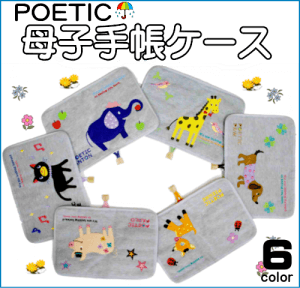 母子手帳ケース POETIC