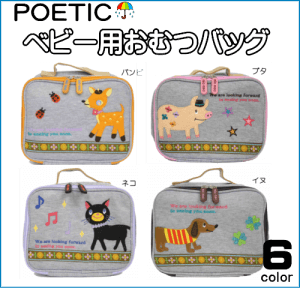 ベビー用おむつバッグ POETIC