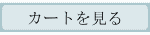 カートを見る