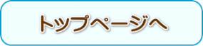 トップページへ