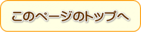 このページのトップへ