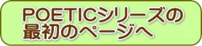 poeticシリーズの最初のページへ