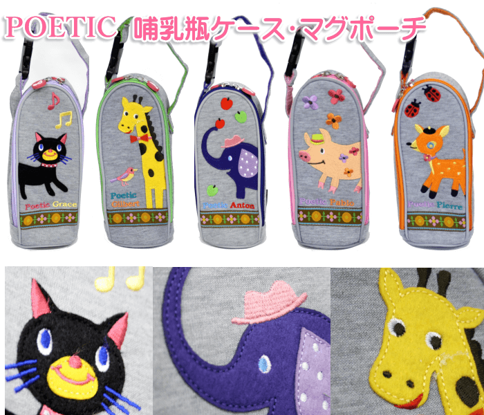 哺乳瓶ケース マグポーチ ペットボトルホルダー　POETIC