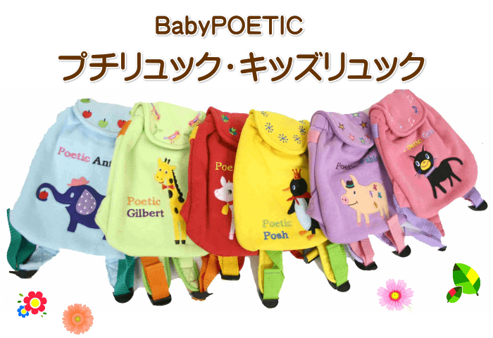 ベビーリュック プチリュック 幼児用　Baby POETIC