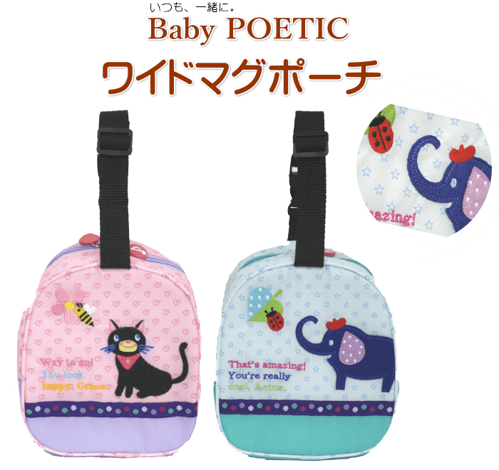 ワイドマグポーチ ボトルケース 哺乳瓶ケース 保温タイプ　Baby POETIC