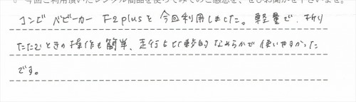 F2 plusのレンタルご利用後のお客様の声