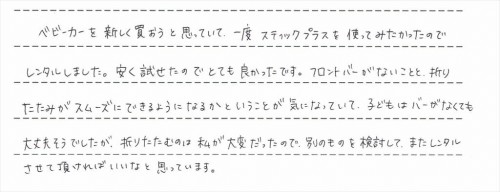 スティックプラスのレンタルご利用後のお客様の声