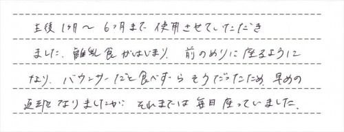 ベビーシッターバランスのレンタルご利用後のお客様の声