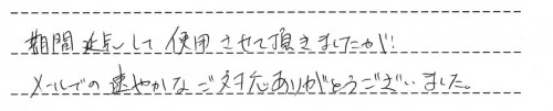 ご利用後のお客様の声922