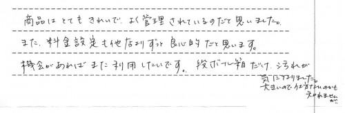 ご利用後のお客様の声925
