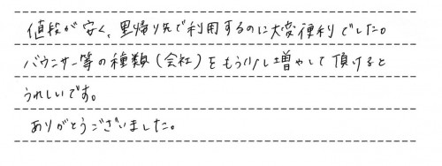 ご利用後のお客様の声926