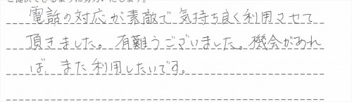 ご利用後のお客様の声955